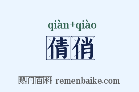 倩俏是什么意思的图片